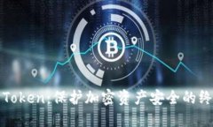 冷钱包Token：保护加密资产