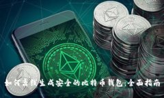 如何离线生成安全的比特