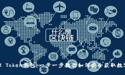 下载M Token钱包：一步一步教你如何安全获取数字资产