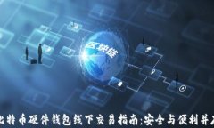 比特币硬件钱包线下交易