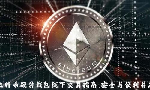 
比特币硬件钱包线下交易指南：安全与便利并存
