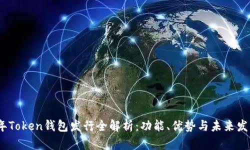 2019年Token钱包发行全解析：功能、优势与未来发展趋势