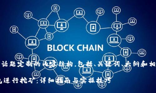 好的，以下是为这个话题定制的内容结构，包括、关键词、大纲和相关问题的详细介绍。

如何利用Token钱包进行挖矿：详细指南与实操技巧