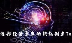 如何选择经济实惠的钱包