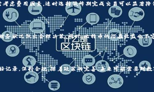 

   中国人选择的比特币钱包分析与使用心得  / 

关键词：

 guanjianci  比特币, 钱包, 数字货币, 中国  /guanjianci 

---

### 内容主体大纲

1. 引言
   - 介绍比特币和数字货币的概念
   - 比特币在中国的影响力与发展

2. 中国人常用的比特币钱包类型
   - 热钱包与冷钱包的对比
   - 常见的比特币钱包介绍

3. 如何选择适合自己的比特币钱包
   - 安全性
   - 使用方便性
   - 支持的数字货币种类

4. 中国人使用比特币的现状
   - 交易量与市场规模
   - 投资者心态与购买行为

5. 比特币钱包的安全注意事项
   - 保护私钥
   - 防范网络攻击

6. 未来比特币钱包可能的发展
   - 新技术与应用趋势
   - 政策环境对比特币钱包发展的影响

7. 常见问题解答
   - 比特币与其他数字货币的区别
   - 如何安全存储比特币
   - 持有比特币的钱包使用指南
   - 比特币钱包的交易费用
   - 比特币投资的风险与收益
   - 比特币钱包的税务问题

---

## 1. 引言

比特币自2009年问世以来，已成为全球最受欢迎的数字货币之一。作为一种去中心化的数字资产，比特币为全球用户提供了便捷、安全的价值转移方式。特别是在中国，尽管监管政策不断变化，但比特币仍然受到很多投资者的青睐。

在这篇文章中，我们将分析中国人常用的比特币钱包，探讨哪些钱包更适合不同类型的用户，并分享一些使用心得和安全建议。

## 2. 中国人常用的比特币钱包类型

热钱包与冷钱包的对比
根据存储方式的不同，比特币钱包可分为热钱包和冷钱包。热钱包是实时连接互联网的钱包，方便用户随时进行交易，但相对风险较高；而冷钱包则是离线存储的方式，安全性更强，适合长期存储。

常见的比特币钱包介绍
在中国，用户常用的比特币钱包主要包括硬件钱包（如Ledger、Trezor）、软件钱包（如Exodus、Coinomi）、以及一些交易所提供的在线钱包（如火币、币安）。每种钱包都有其优势与劣势，用户应根据自身需求选择合适的产品。

## 3. 如何选择适合自己的比特币钱包

安全性
安全性是选择比特币钱包时最重要的因素之一。用户需要确保钱包支持两步验证、私钥自控等功能，以最大程度保护资产安全。此外，选择知名度高、口碑好的钱包品牌也是降低风险的有效方式。

使用方便性
钱包的使用方便性也不容忽视。一个友好的用户界面可以减少在使用过程中的困惑，帮助用户更快掌握使用技巧。特别是对新手用户来说，简单易懂的操作界面是非常重要的。

支持的数字货币种类
不同的钱包支持的数字货币种类各不相同。如果用户希望不仅仅投资比特币，还想持有其他数字货币，选择一个多功能的钱包会更加便利。

## 4. 中国人使用比特币的现状

交易量与市场规模
尽管中国对比特币的监管政策相对严格，但比特币的交易量依然可观。根据数据显示，很多中国用户通过境外平台参与比特币的交易。

投资者心态与购买行为
相比于西方市场，中国的比特币投资者普遍更加保守，很多人将比特币视为一种长期保值的手段。此外，随着年轻人的加入，越来越多的人开始尝试用比特币进行小额支付。

## 5. 比特币钱包的安全注意事项

保护私钥
私钥是用户掌控比特币的唯一凭证，泄露私钥意味着可能失去所有资产。因此，用户必须妥善保存私钥，尽量避免在线存储。

防范网络攻击
用户在使用比特币钱包时，应该提高警惕，规避钓鱼网站及不安全的网络环境，建议使用VPN和其他安全工具保护个人信息。

## 6. 未来比特币钱包可能的发展

新技术与应用趋势
未来比特币钱包的发展将更加智能化，区块链技术的应用将提升钱包的安全性与便利性，同时支持更丰富的功能。

政策环境对比特币钱包发展的影响
政府的监管政策将在很大程度上影响比特币钱包的发展方向。用户应关注相关法规，以保证合法合规使用比特币。

## 7. 常见问题解答

### 比特币与其他数字货币的区别

比特币与其他数字货币的区别
比特币是第一种加密货币，具有去中心化、匿名性和全球性的特点。虽然市场上存在着很多其他数字货币，比如以太坊、莱特币，但比特币无疑是最具象征性的数字货币。其他货币在技术上可能有创新，但比特币的市场历程与影响力是其他币种无法比拟的。

### 如何安全存储比特币

如何安全存储比特币
为了安全存储比特币，用户可以采取多种方式，包括使用硬件钱包、纸钱包和冷存储等。硬件钱包如Ledger和Trezor提供了强大的安全性，适合长期投资者。纸钱包适合对技术不熟悉的用户，简单易用。同时，用户要定期备份钱包信息，并时刻保持警惕，避免欺诈。

### 持有比特币的钱包使用指南

持有比特币的钱包使用指南
持有比特币的用户首先要掌握钱包的创建与恢复方法，并了解如何发送与接收比特币。同时，了解钱包中的隐私保护设置和手续费结构也是必要的。对于新手用户，可通过官方教程或社群寻求帮助。

### 比特币钱包的交易费用

比特币钱包的交易费用
比特币交易费用因网络拥堵程度而异，通常在交易高峰时段费用会有所上升。用户在选择交易时段时需考虑费用因素，适时选择低峰期完成交易可以显著降低成本。

### 比特币投资的风险与收益

比特币投资的风险与收益
比特币作为一种高波动性的资产，投资风险相对较高。用户在投资前应充分了解市场规律，并根据自身财务状况做出合理决策。同时，比特币的潜在收益也不容忽视，特别是在一个合适的投资时机。

### 比特币钱包的税务问题

比特币钱包的税务问题
在中国，比特币的监管仍存在很大的不确定性，用户需了解相关的税务规定。尽量将投资收入与支出做好记录，保持合规。随着政策的完善，未来可能需要对数字货币进行报税。

---

上述内容大纲及问题拆解提供了有关中国人使用比特币钱包的全面视角，同时分析了相关背景、使用现状和注意事项。希望能够帮助读者深入理解比特币钱包的相关知识和使用技巧。
