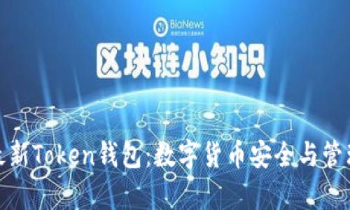 全面解析最新Token钱包：数字货币安全与管理的新选择