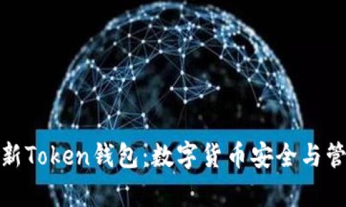 全面解析最新Token钱包：数字货币安全与管理的新选择