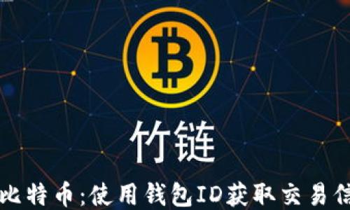 
如何查询比特币：使用钱包ID获取交易信息的方法