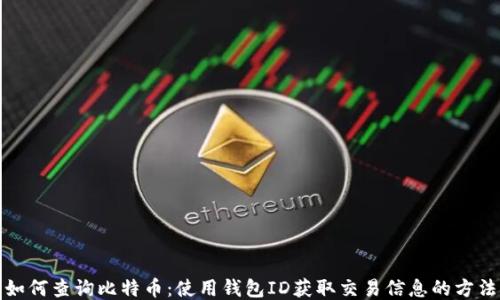 
如何查询比特币：使用钱包ID获取交易信息的方法