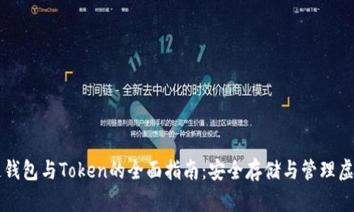 区块链钱包与Token的全面指南：安全存储与管理虚拟资产