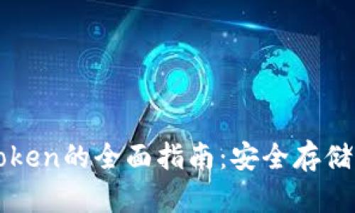 区块链钱包与Token的全面指南：安全存储与管理虚拟资产