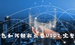 TP钱包如何轻松出售USDT：