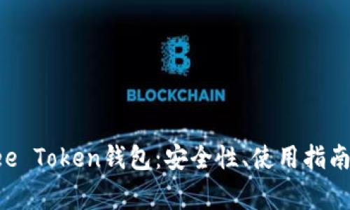 全面解析Yee Token钱包：安全性、使用指南与常见问题