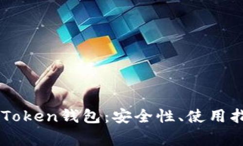 全面解析Yee Token钱包：安全性、使用指南与常见问题