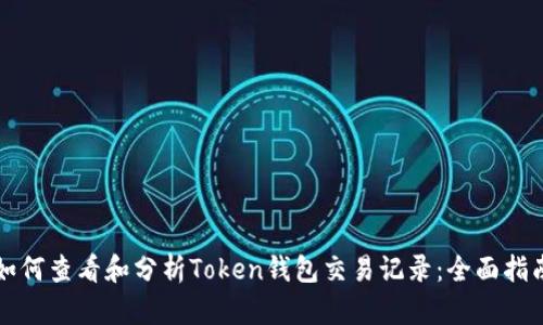 如何查看和分析Token钱包交易记录：全面指南