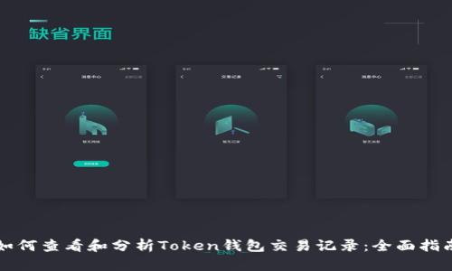 如何查看和分析Token钱包交易记录：全面指南