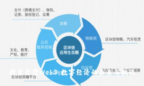 探索台湾Web3：数字经济的未来与挑战