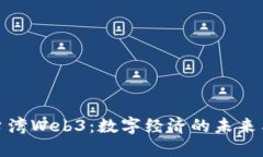 探索台湾Web3：数字经济的