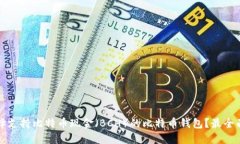如何选择支持比特币现金