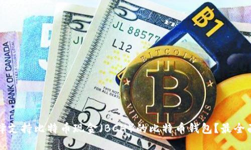 如何选择支持比特币现金（BCH）的比特币钱包？最全面的指南