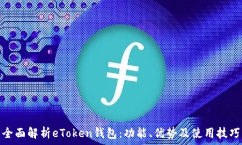   
全面解析eToken钱包：功能、优势及使用技巧