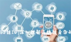 什么是Web3链ID：深入理解