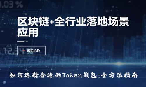 如何选择合适的Token钱包：全方位指南