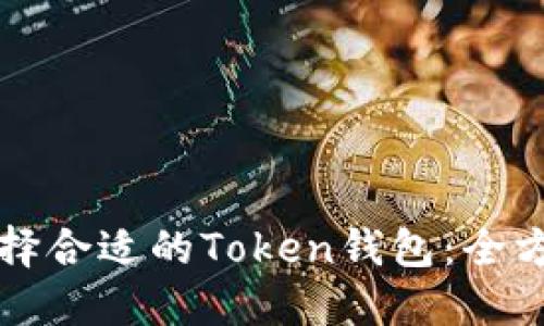 如何选择合适的Token钱包：全方位指南