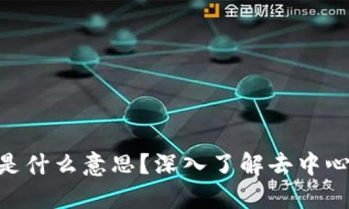 Token钱包里的DeFi是什么意思？深入了解去中心化金融的概念与应用