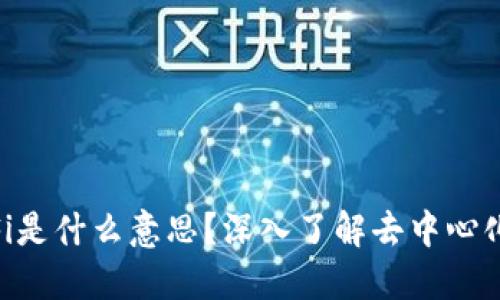 Token钱包里的DeFi是什么意思？深入了解去中心化金融的概念与应用