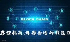 比特币安全存储指南：选