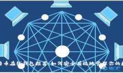 最佳比特币在线钱包推荐