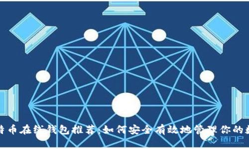 最佳比特币在线钱包推荐：如何安全有效地管理你的数字资产