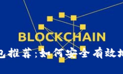 最佳比特币在线钱包推荐：如何安全有效地管理你的数字资产