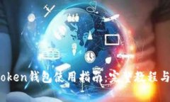 易懂的EDO Token钱包使用指