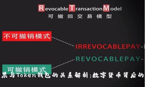 孙宇晨与Token钱包的关系解析：数字货币背后的故事