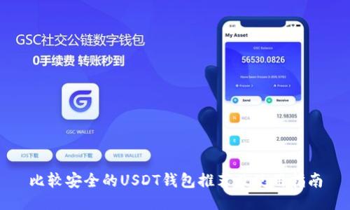 比较安全的USDT钱包推荐及使用指南
