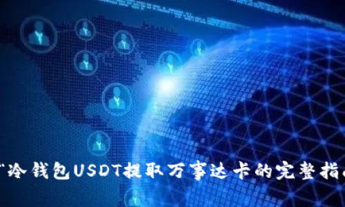 : “冷钱包USDT提取万事达卡的完整指南”