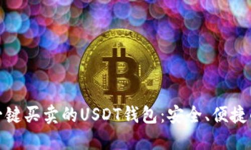 推荐一键买卖的USDT钱包：安全、便捷的选择