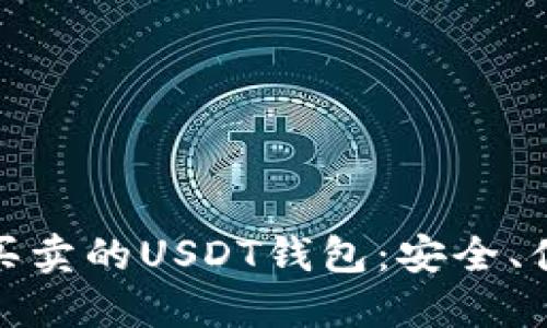 推荐一键买卖的USDT钱包：安全、便捷的选择