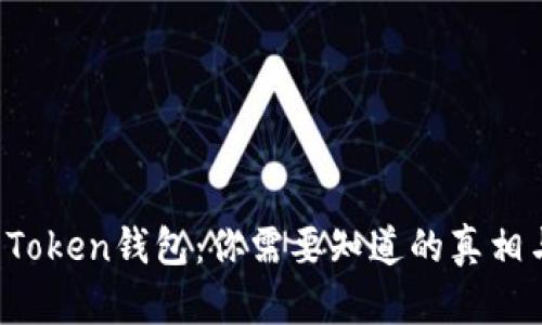 揭秘Puls Token钱包：你需要知道的真相与风险分析