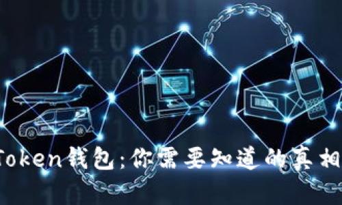 揭秘Puls Token钱包：你需要知道的真相与风险分析