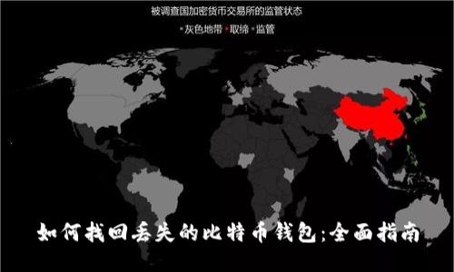 如何找回丢失的比特币钱包：全面指南