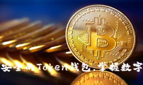 如何创建和使用安全的Token钱包，掌握数字资产管理的秘诀