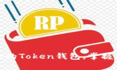 如何创建和使用安全的T