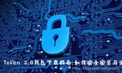 IM Token 2.0钱包下载指南：