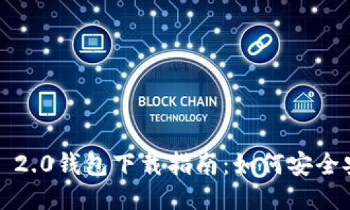 IM Token 2.0钱包下载指南：如何安全安装与使用