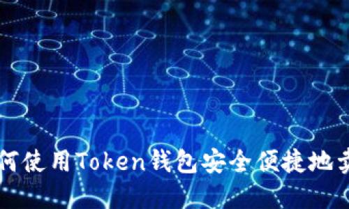 如何使用Token钱包安全便捷地卖币