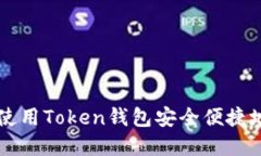 如何使用Token钱包安全便捷