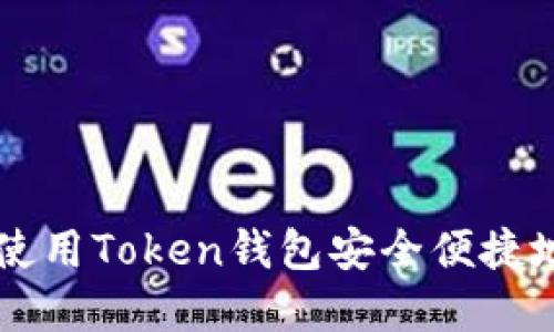 如何使用Token钱包安全便捷地卖币